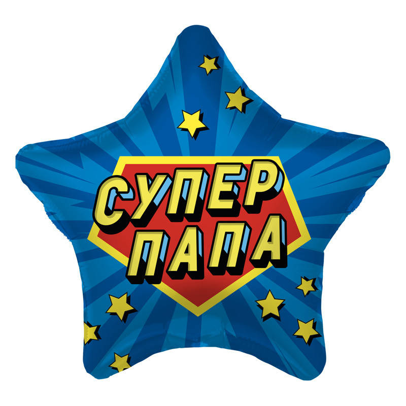 

Фольгированный шар звезда Супер папа 19" Agura
