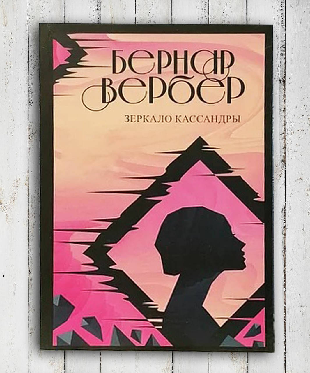 

Книга " Зеркало Кассандры " Бернард Вербер