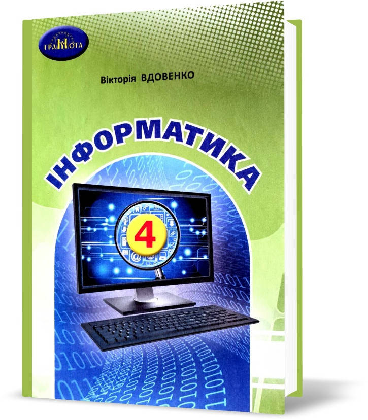 

4 клас НУШ. Я досліджую світ. Інформатика. Підручник (Вдовенко В.,Котелянець Н.,Агєєва О.), Грамота