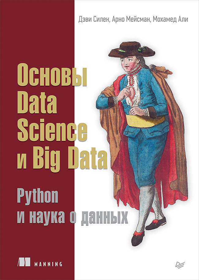

Основы Data Science и Big Data. Python и наука о данных, Силен Д., Мейсман А., Али М.
