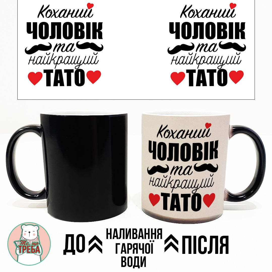 

Горнятко / чашка "Коханий чоловік та найкращий тато" Хамелеон ЧОРНИЙ