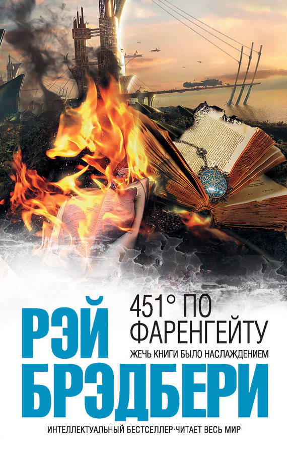 

Рэй Брэдбери "451 градус по Фаренгейту" (мягкая обложка)