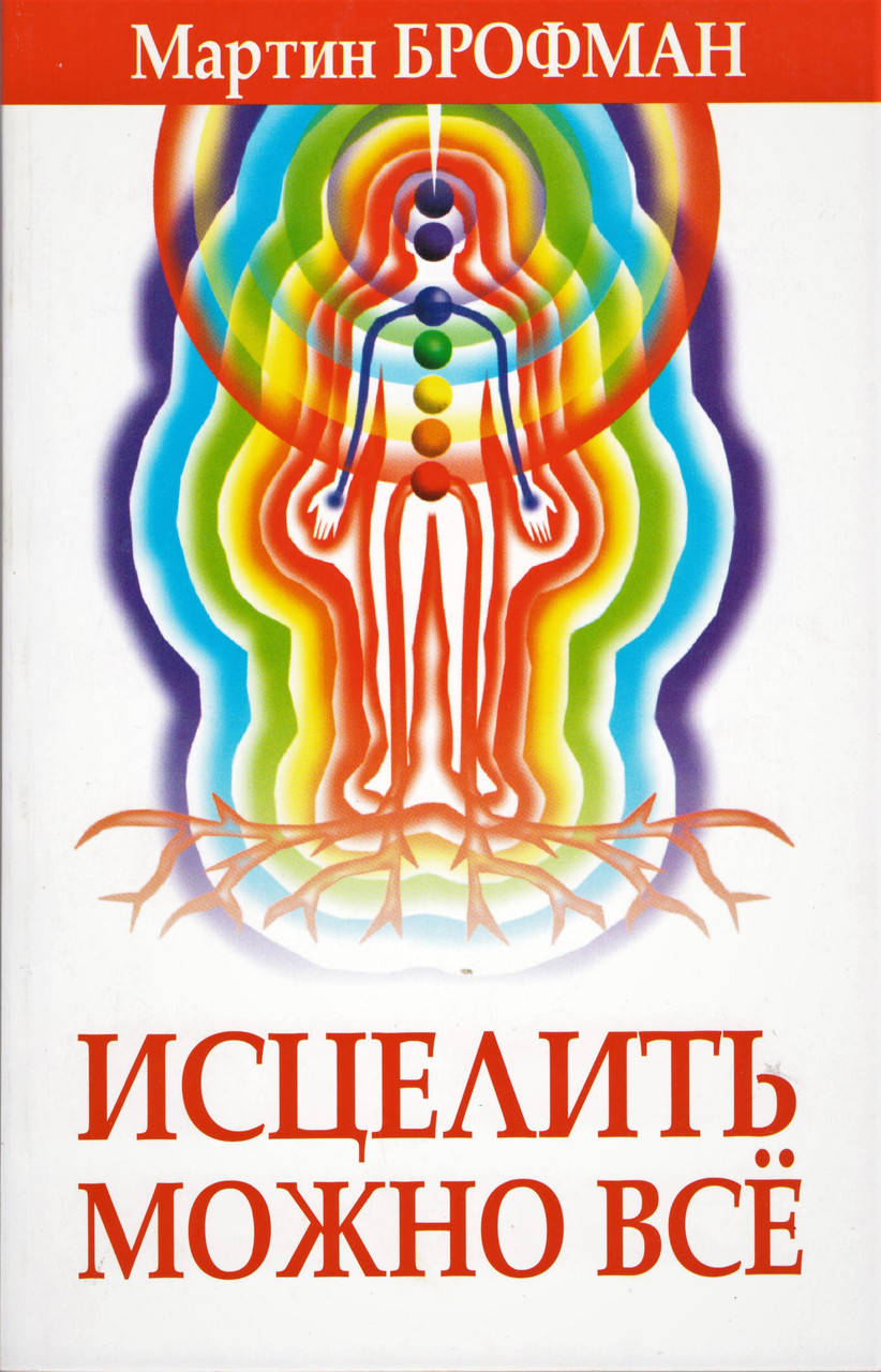 

Книга Исцелить можно всё. Автор - Мартин Брофман (Попурри)
