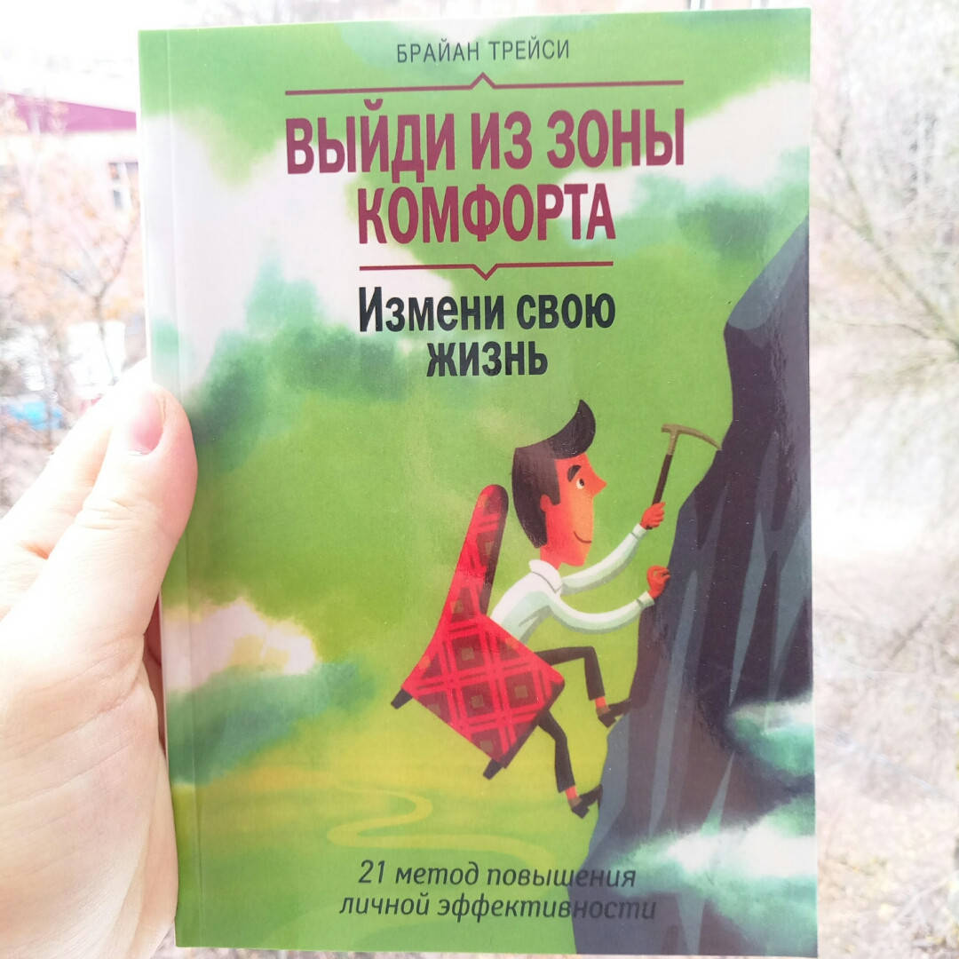 

Выйди из зоны комфорта (мягкая) Трейси Брайан