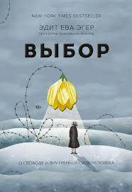 

Выбор. Эгер Эдит .Швалль Вейганд. (твердый переплет)