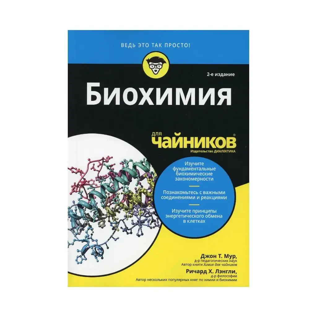 

Книга Для "чайников" Биохимия. 2-е изд