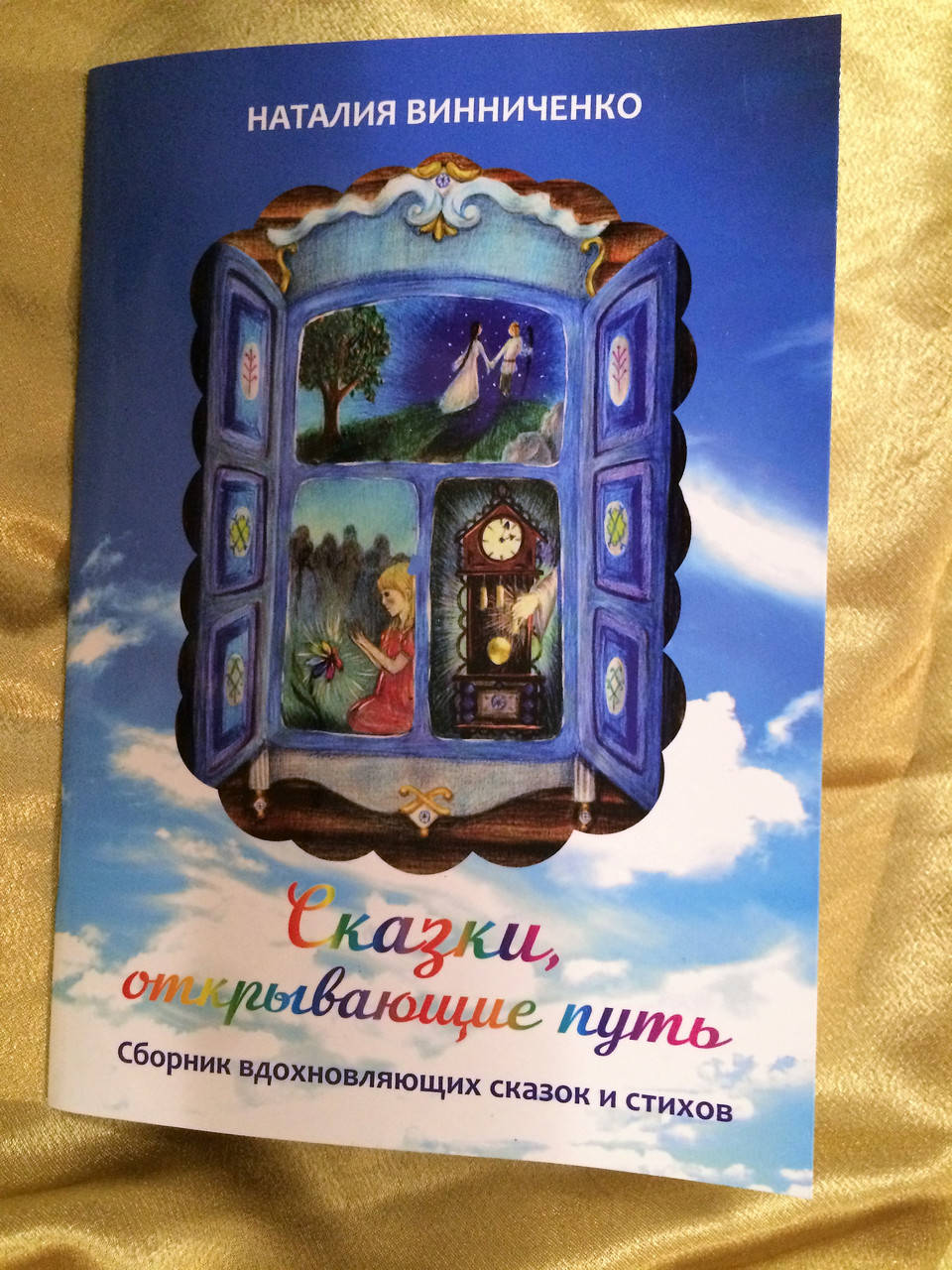 

Сказки, открывающие путь. Сборник с терапевтическими сказками. Винниченко Наталия