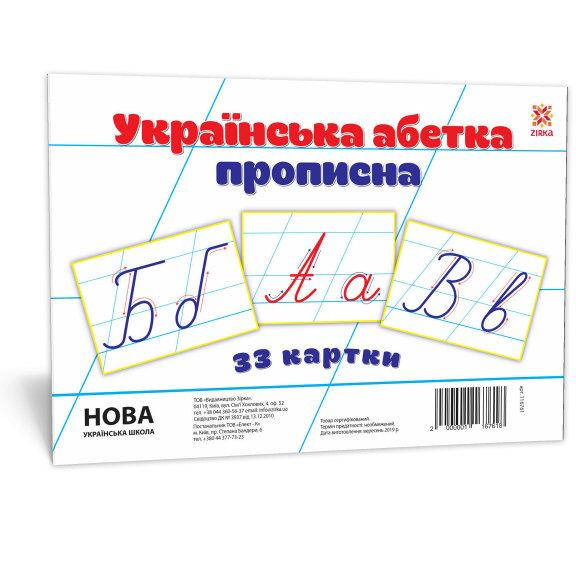 

Картки великі Букви Укр прописні А5 (200х150 мм)