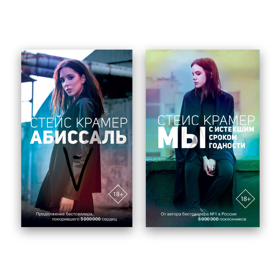 

Стейс Крамер - Абиссаль + Мы с истекшим сроком годности
