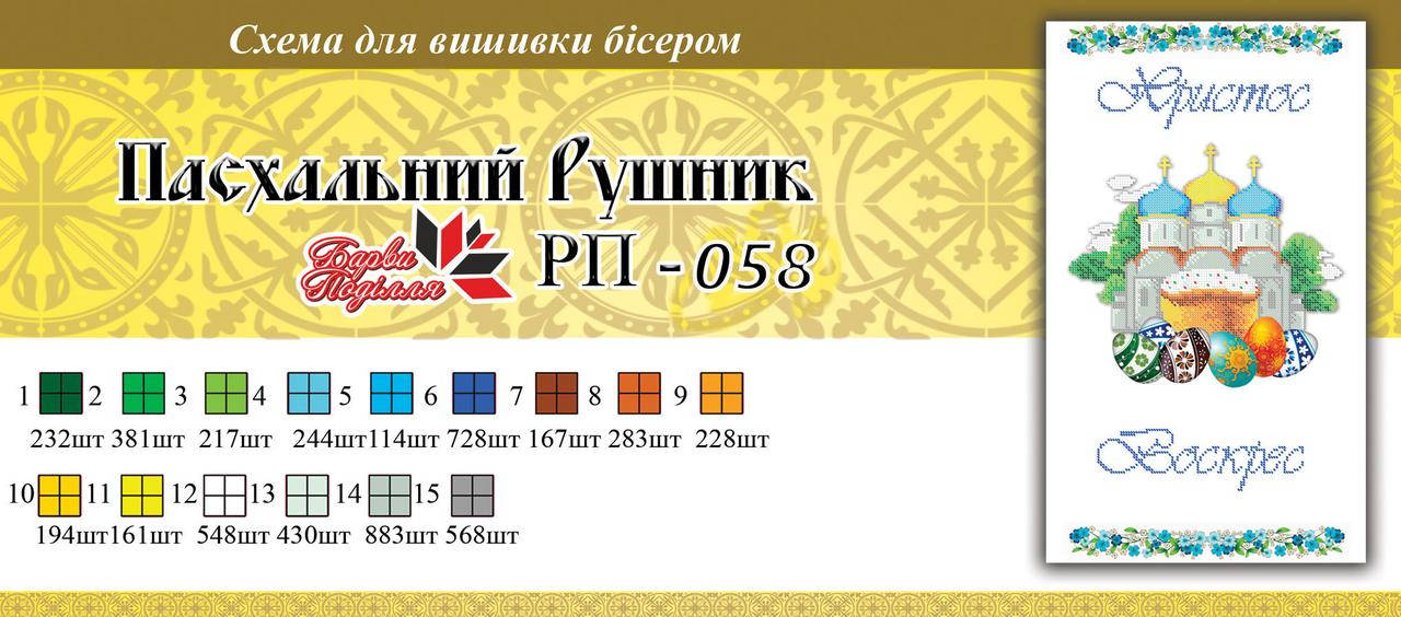 

Рушнык пасхальный ПР 058