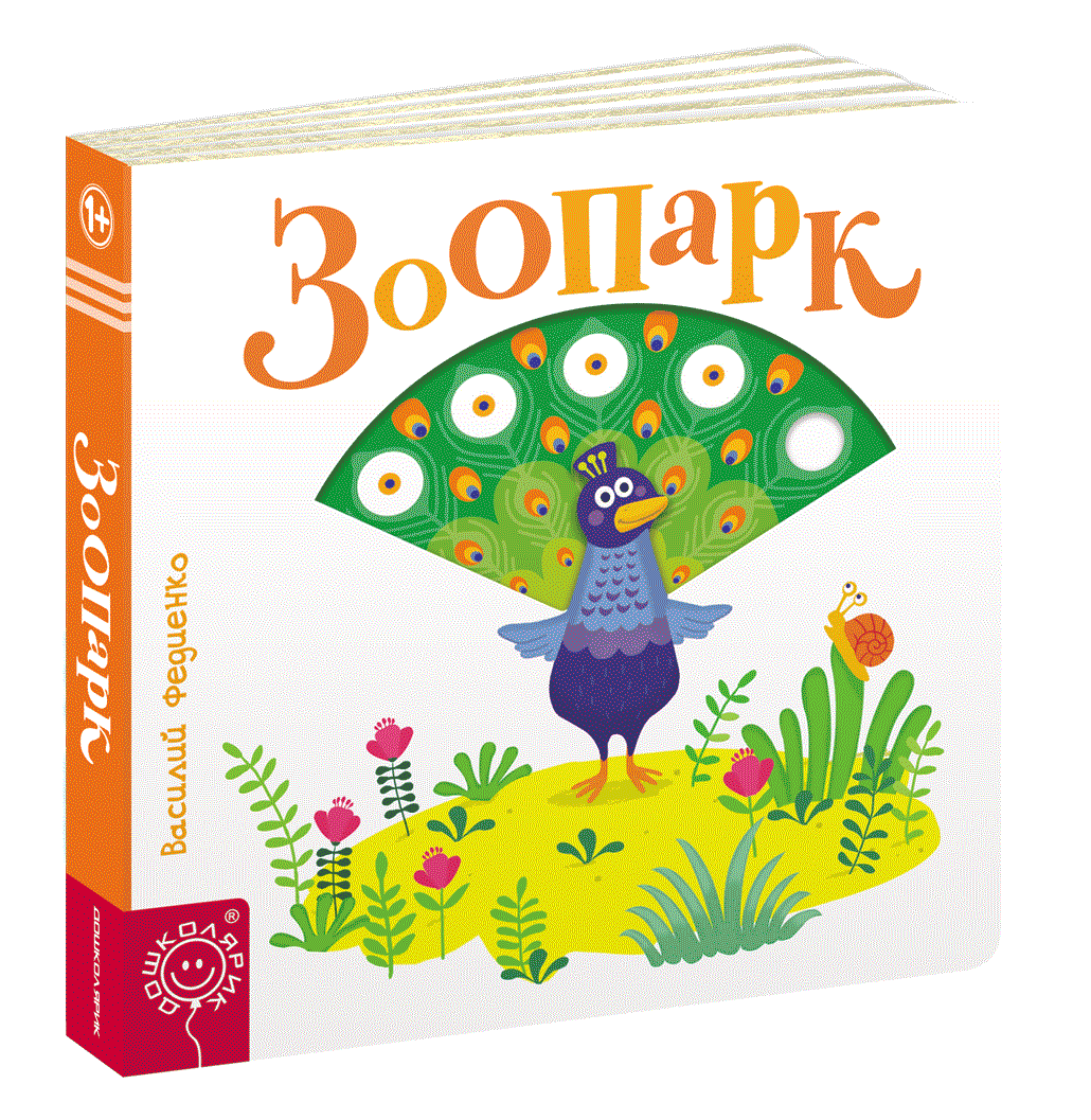 

Зоопарк. Веселые картинки. Федиенко В. (русский язык)