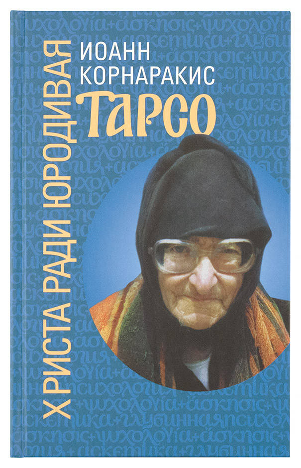 

Тарсо, Христа ради юродивая. Корнаракис Иоанн.