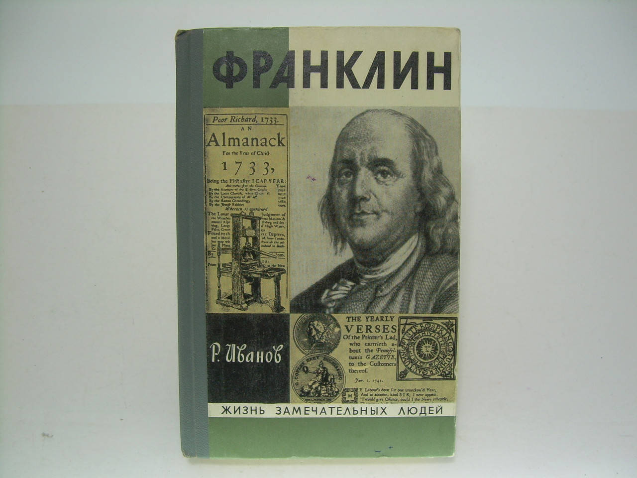 

Иванов Р. Франклин (б/у).