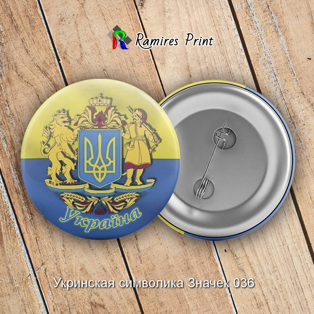 

Закатной значок круглый 56 мм с украинской символикой1 35