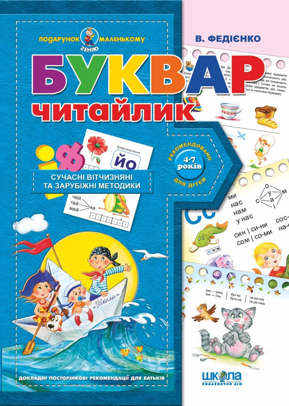 

Буквар "Читайлик" Серія: Подарунок маленькому генію Автор: В. Федієнко