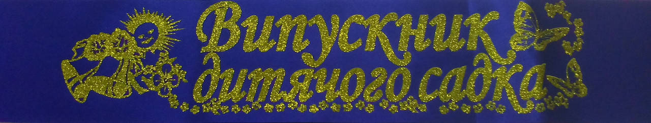 

Лента Випускник дитячого садка атласная синяя