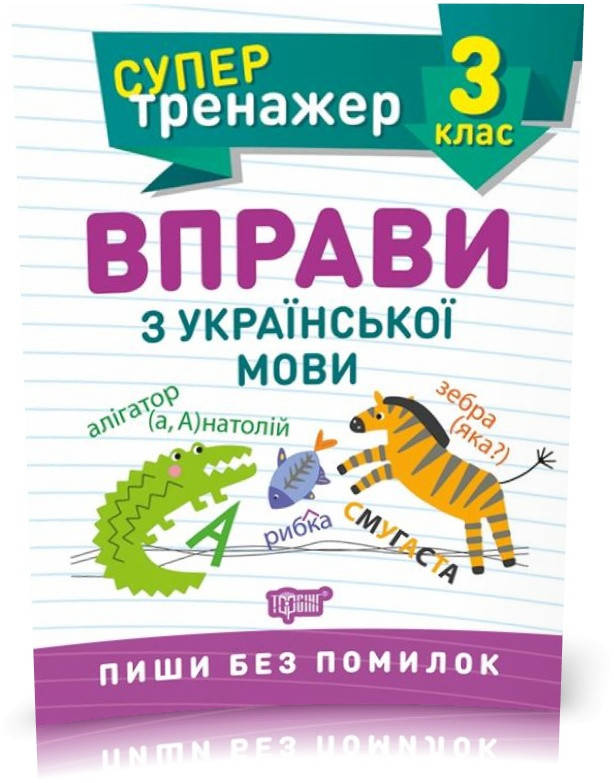 

3 клас. Супертренажер. Вправи з української мови (Шевченко К.М.), Торсинг