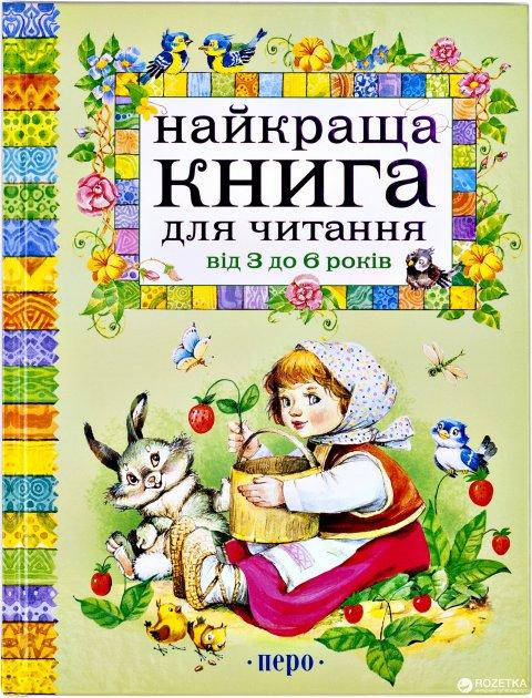 

Лучшая книга для чтения от 3 до 6 л укр
