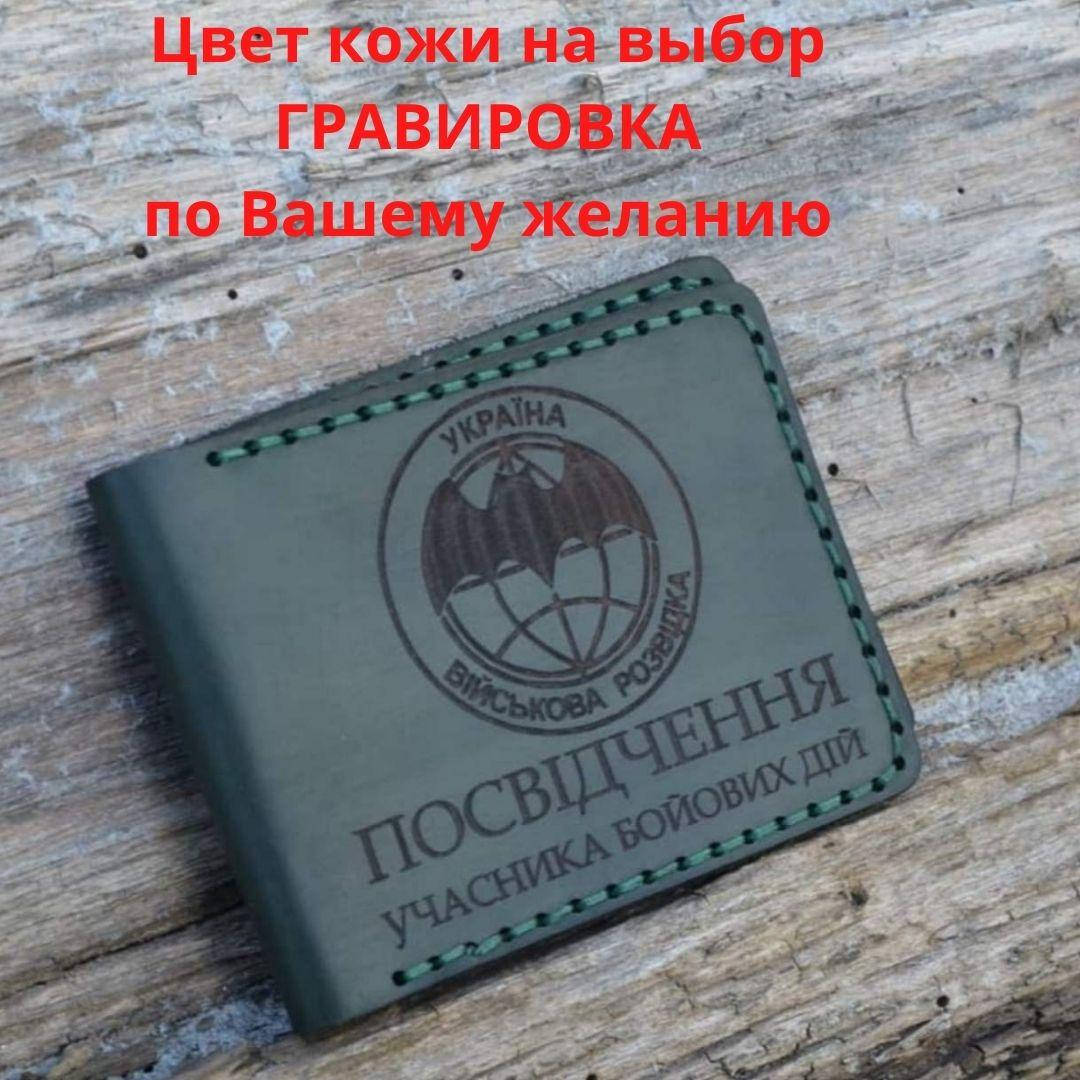 

Кожаная обложка для удостоверения “Учасник бойових дій" (Обложка для УБД)