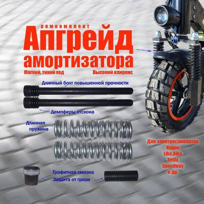 

Kugoo m4 pro удлинение и смягчение работы переднего амортизатора