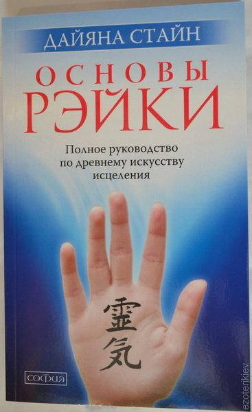 

"Основы Рэйки: Полное руководство по древнему искусству исцеления" Дайяна Стайн.