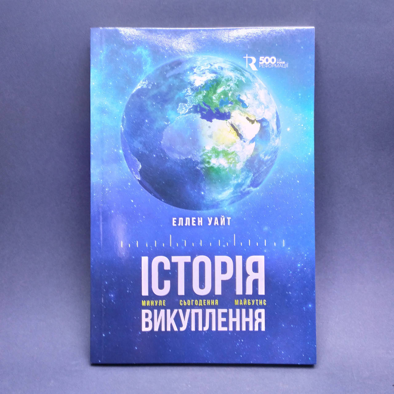 

Історія викуплення скорочено