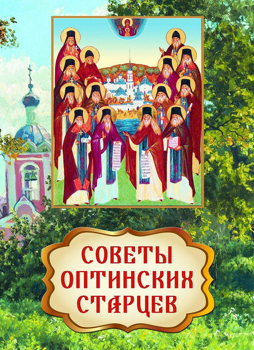 

Советы Оптинских старцев