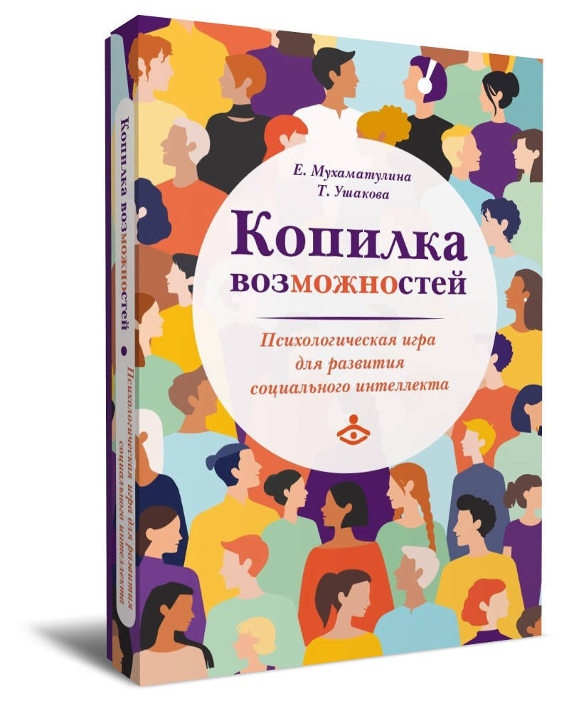 

КОПИЛКА ВОЗМОЖНОСТЕЙ. ПСИХОЛОГИЧЕСКАЯ ИГРА ДЛЯ РАЗВИТИЯ СОЦИАЛЬНОГО ИНТЕЛЛЕКТА. МУХАМАТУЛИНА Е. УШАКОВА