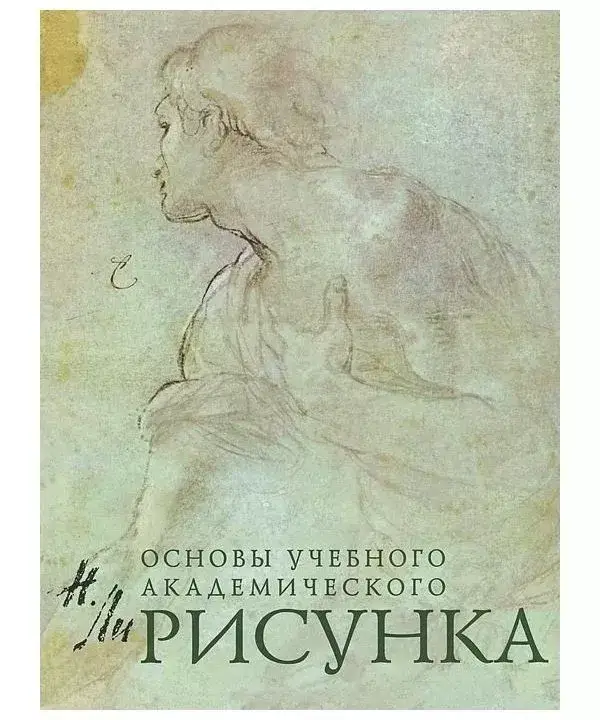 

Рисунок. Основы учебного академического рисунка. Николай Ли