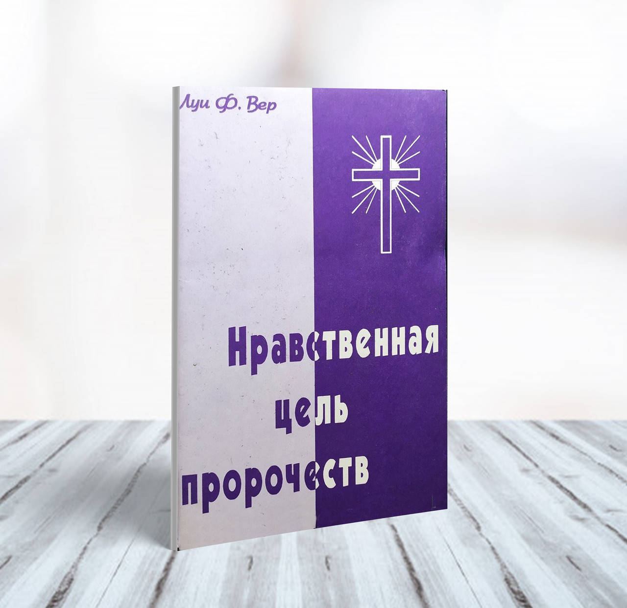 

Нравственная цель пророчеств – Луи Ф. Вер