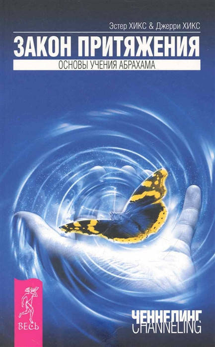 

Закон притяжения. Основы учения Абрахама. Хикс Э., Хикс Д.