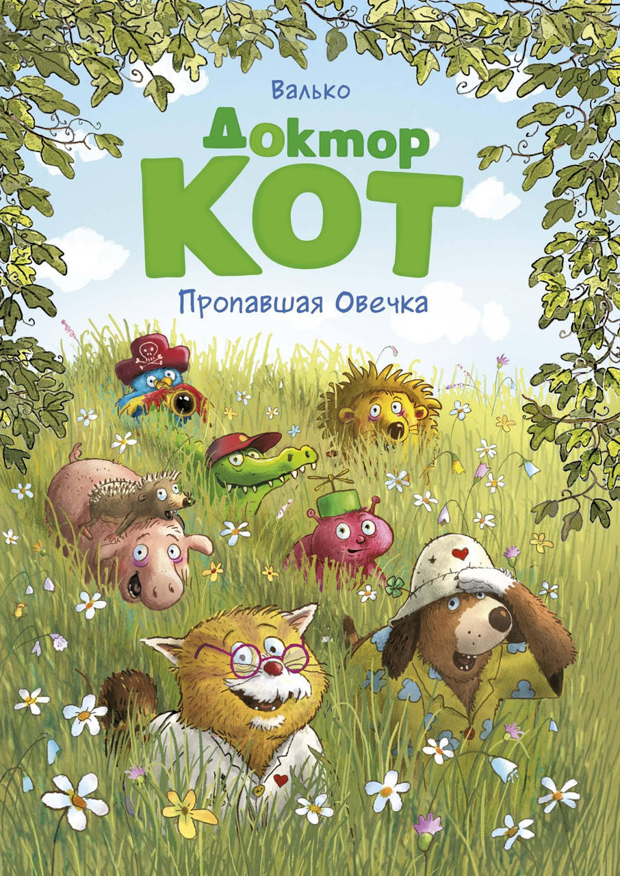 

Доктор Кот. Пропавшая Овечка. Валько