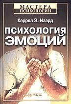 

Психология эмоций