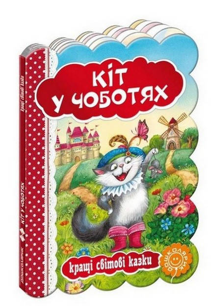 

Кращі світові казки. КІТ У ЧОБОТЯХ Ш. Перро Укр (Школа)