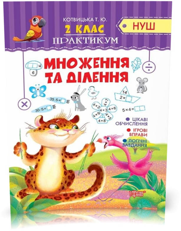 

РОЗПРОДАЖ! 2 клас. Практикум. Множення та ділення (Котвицька Т.Ю.), Торсинг