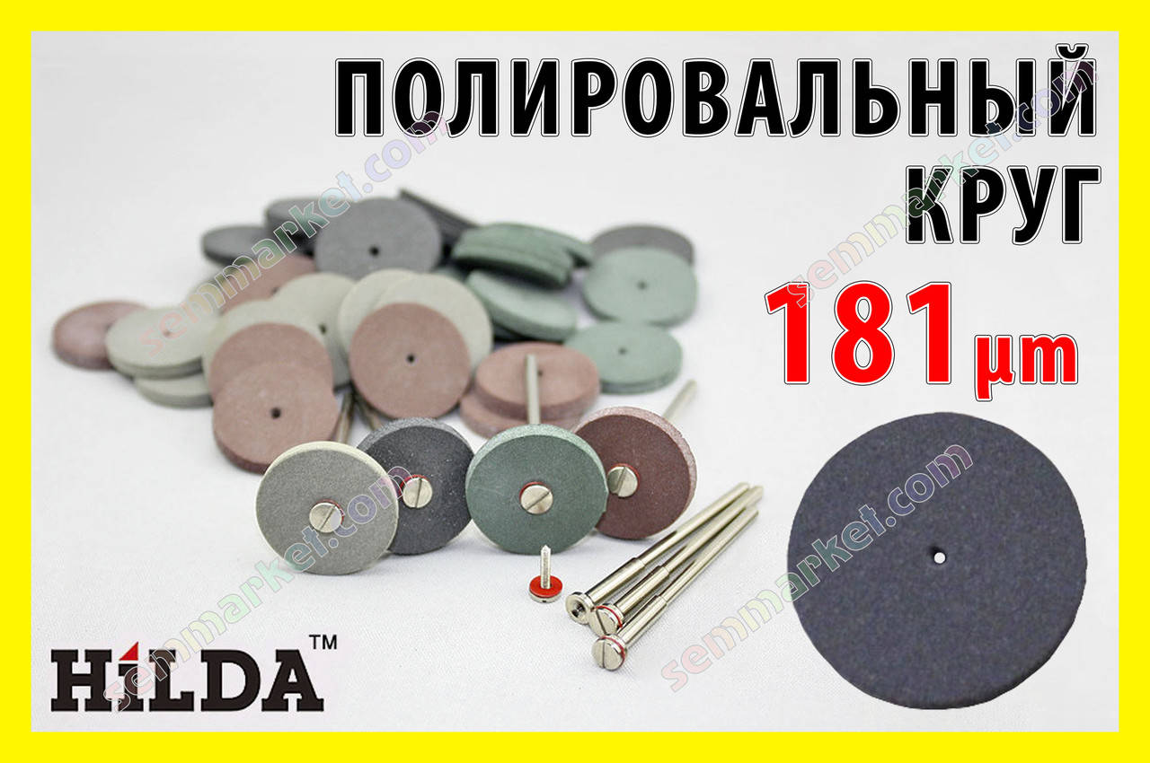 

Круг полировальный 181μm чёрный резиновый шлифовальный полировочный гравер Dremel