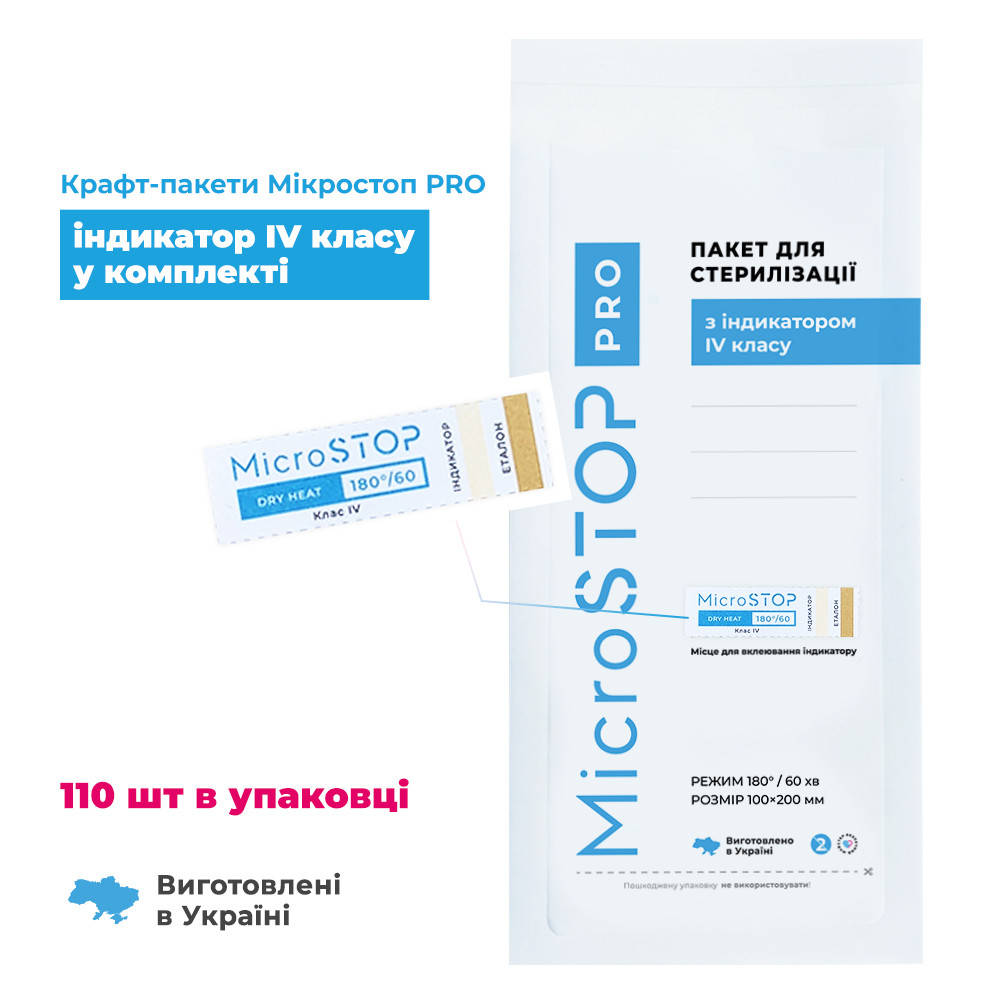 

Крафт пакети MicroStop PRO з індикатором 4 класу 100х200 ММ 100 шт