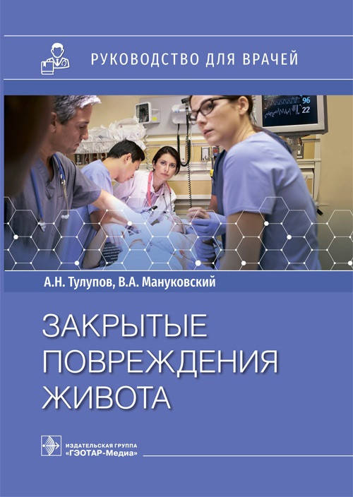 

Тулупов Мануковский Закрытые повреждения живота. Руководство 2021 год
