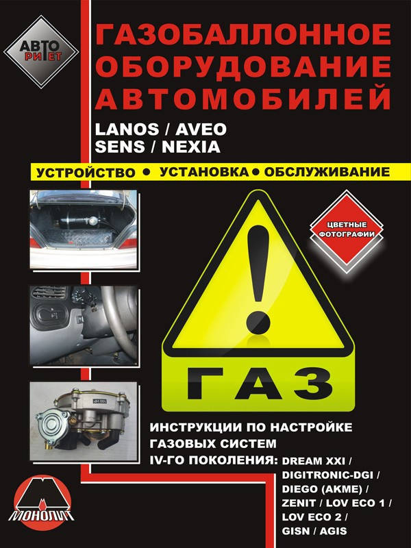 

Книга ГБО Lanos, Aveo, Sens, Nexia Установка, ремонт