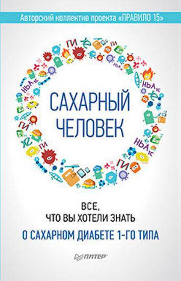 

Сахарный человек. Все, что вы хотели знать о сахарном диабете 1-го типа.