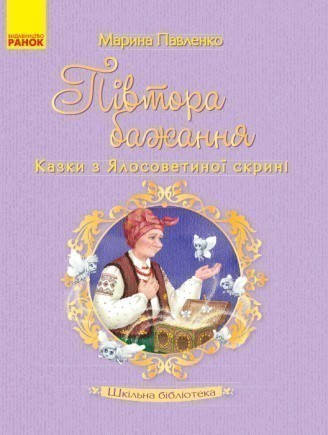 

Шкільна бібліотека. Півтора бажання. Казки з Ялосоветиної скрині