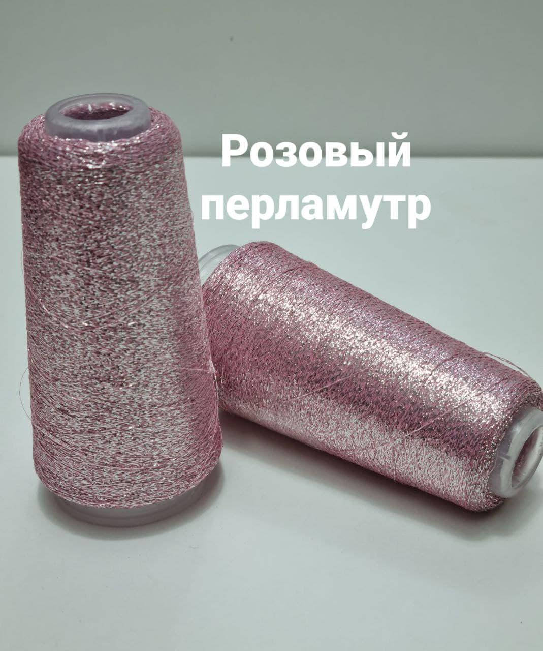 

Люрекс Розовый перламутр