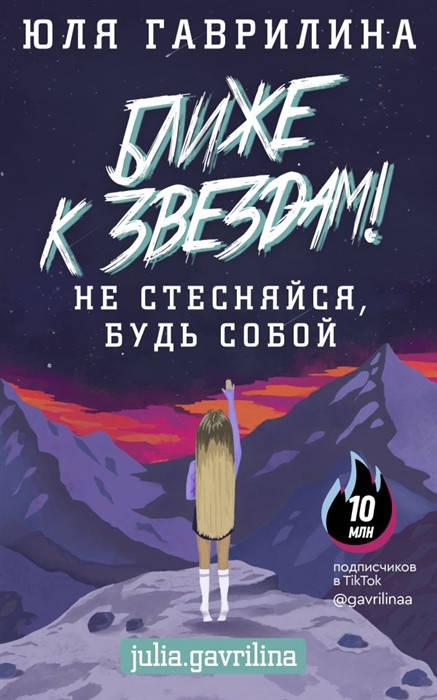 

Гаврилина Юлия Михайловна Ближе к звёздам! Не стесняйся, будь собой