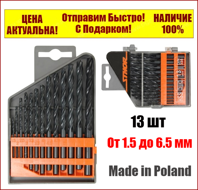 

Набор свёрл по металлу 13 шт. 1.5-6.5 мм Sthor 22130