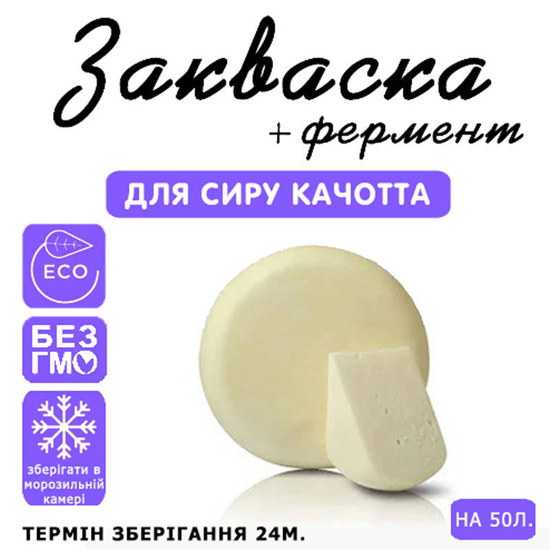

Закваска для сыра Качотта на 50л молока