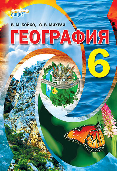 

БОЙКО В. М./ГЕОГРАФІЯ, 6 КЛАС, (РОС.) ПІДРУЧНИК