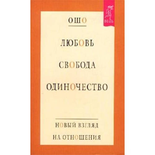 

Любовь, свобода, одиночество. Новый взгляд на отношения. Ошо.