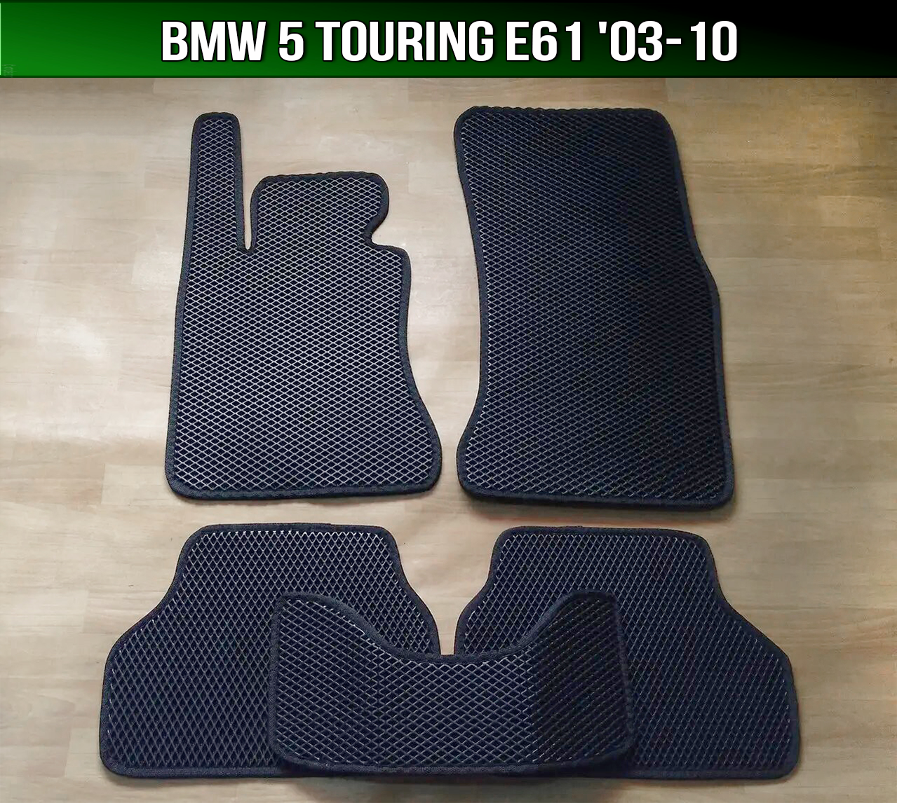 

ЕВА коврики на BMW 5 E61 touring '03-10. EVA ковры БМВ 5 е61, Черный