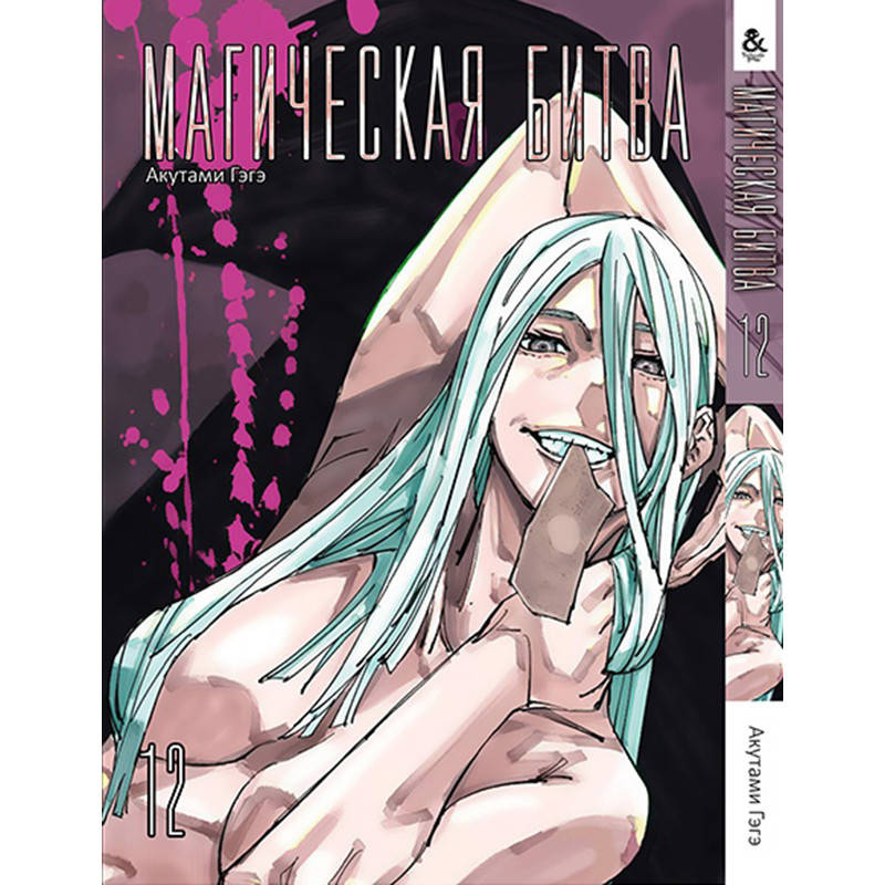 

Манга Магическая битва Том 12 | Jujutsu Kaisen