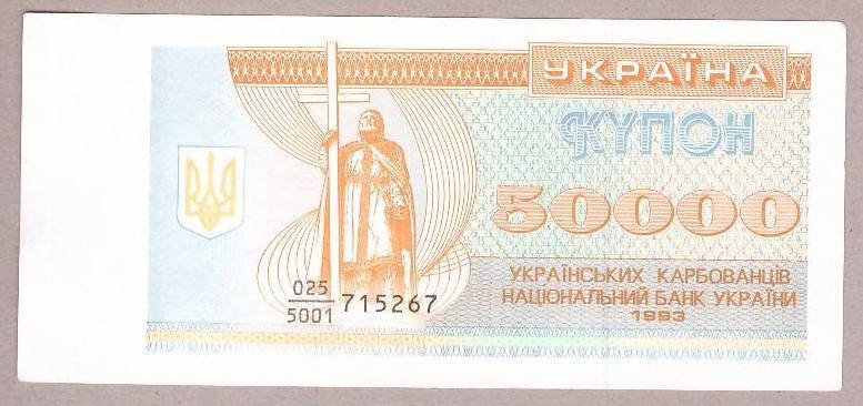 

Банкнота Украины 50000 карбованцев 1993 г. VF